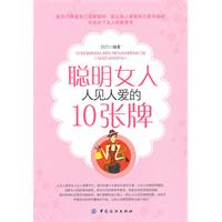 聪明女人人见人爱的10张牌
