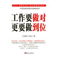 工作要做对 更要做到位