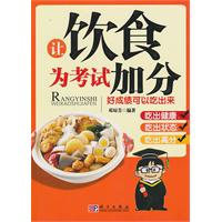 让饮食为考试加分