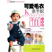 可爱毛衣亲手织2660-儿童篇