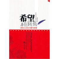 希望在转角-改变人生的力量与智慧