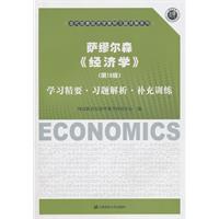 萨缪尔森《经济学》学习精要.习题解析.补充训练-(第18版)