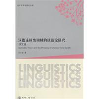 汉语连读变调域的优选论研究-英文版