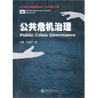 公共危机治理