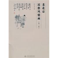 老北京民俗风情画-(第二版)