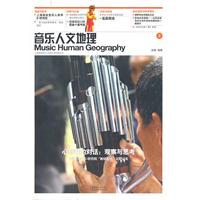 心与音的对话:观察与思考-音乐人文地理