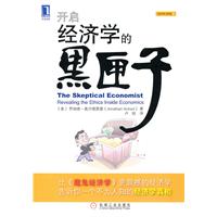 开启经济学的黑匣子