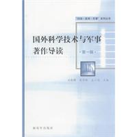 国外科学技术与军事著作导读-第一辑