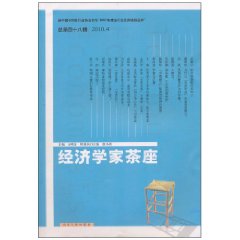 经济学家茶座-2010.4 总第四十八辑