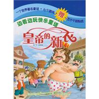 皇帝的新衣-边看边玩快乐童话