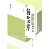 高中物理必修1-配人教版-教师备课参考
