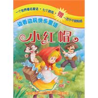 小红帽-边看边玩快乐童话
