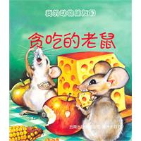 贪吃的老鼠-我的动物朋友们