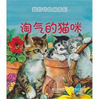 淘气的猫咪-我的动物朋友们
