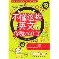 不懂这些英文你就out了