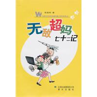 无敌超妈七十二记