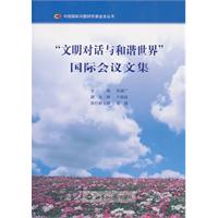 文明对话与和谐世界国际会议文集