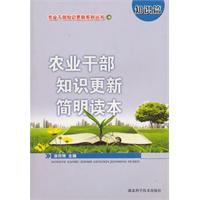 知识篇-农业干部知识更新简明读本