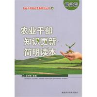 农业干部知识更新简明读本-概念篇