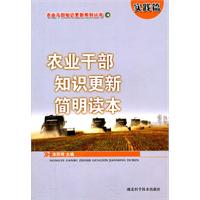 实践篇-农业干部知识更新简明读本