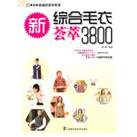 新综合毛衣荟萃3800