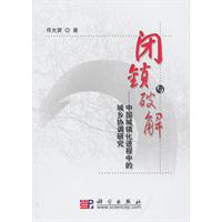 闭锁与破解-中国城镇化进程中的城乡协调研究