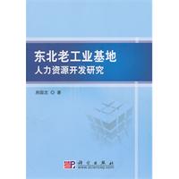 东北老工业基地人力资源开发研究