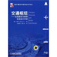 交通枢纽-交通建筑与换乘系统设计手册