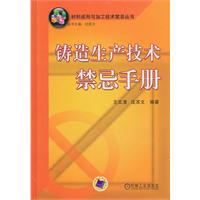 铸造生产技术禁忌手册