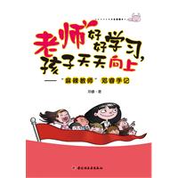 老师好好学习.孩子天天向上-麻辣教师邓睿手记