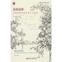 造就道德-伦理学理论的实用主义重构