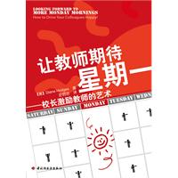 让教师期待星期一-校长激励教师的艺术