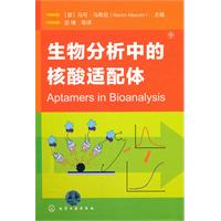生物分析中的核酸适配体