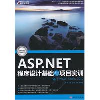 ASP.NET程序设计基础与项目实训-基于Visual Studio 2010