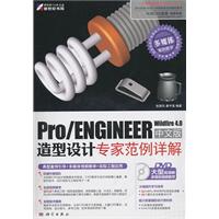 Pro/ENGINEER Wildfire 4.0中文版造型设计专家范例详解-含1DVD价格