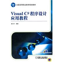 Visual C程序设计应用教程