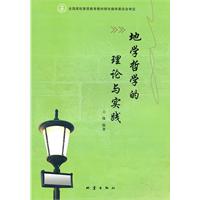 地学哲学的理论与实践