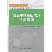 食品中转基因成分检测指南