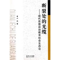 断裂处的光缆-现代思想政治教育社会生态论