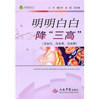 明明白白降三高-(高血压.高血脂.高血糖)