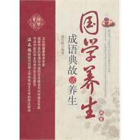 成语典故话养生