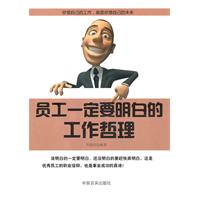 员工一定要明白的工作哲理