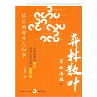 弈林散叶-棋坛的那些人和事