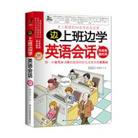 边上班边学英语会话(赠CD)