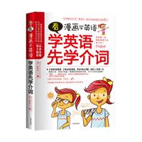 看漫画学英语－学英语先学介词