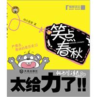 笑点春秋