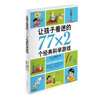 让孩子着迷的772个经典科学游戏