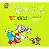 猫和老鼠－大脚怪的传说