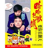 嘻哈包袱铺－要你乐翻天(赠CD)