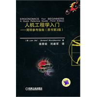 人机工程学入门 简明参考指南(原书第3版)